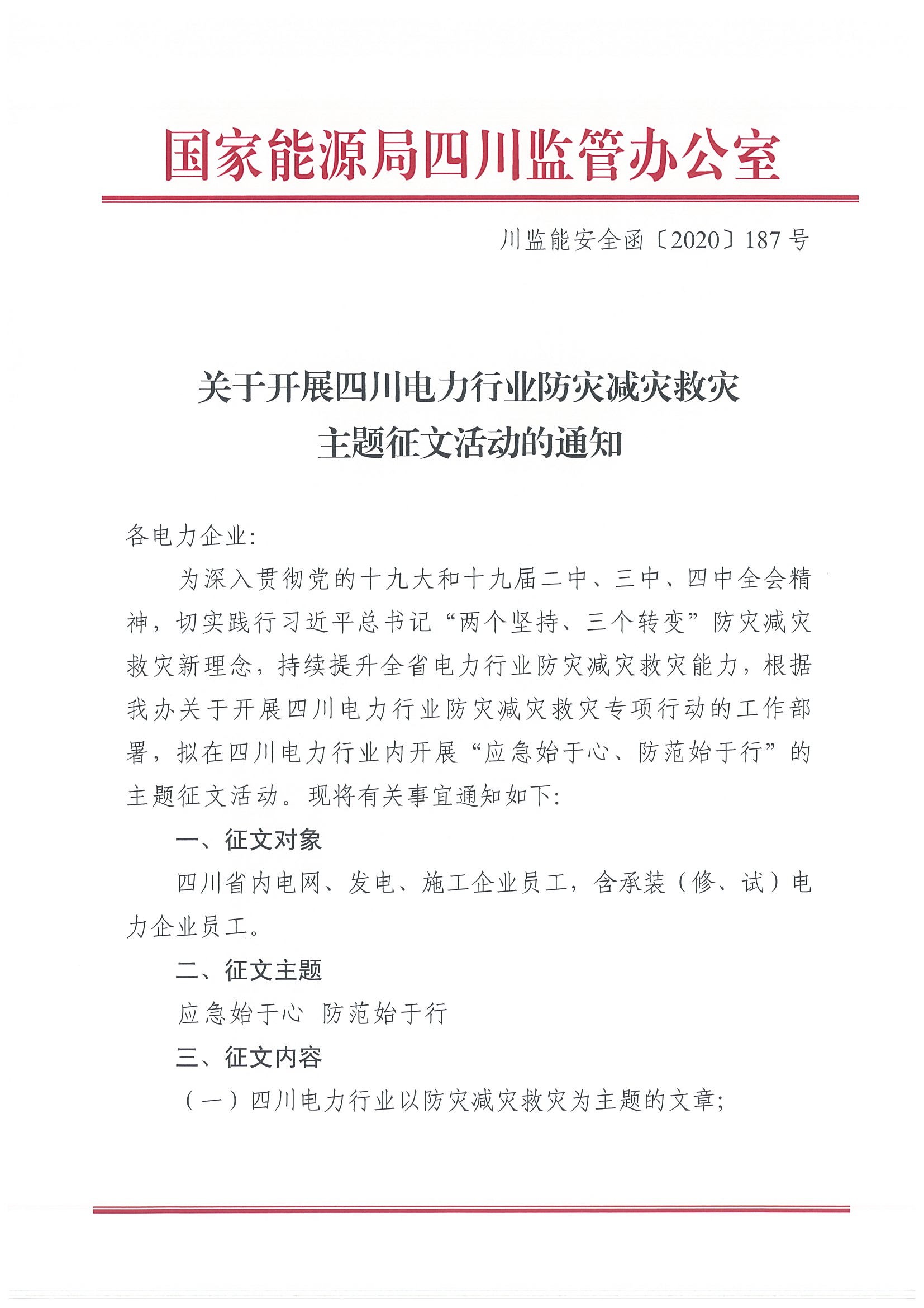 川监能安全函〔2020)187号关于开展四川电力行业防灾减灾救灾主题征文活动的通知(1)_页面_1.jpg